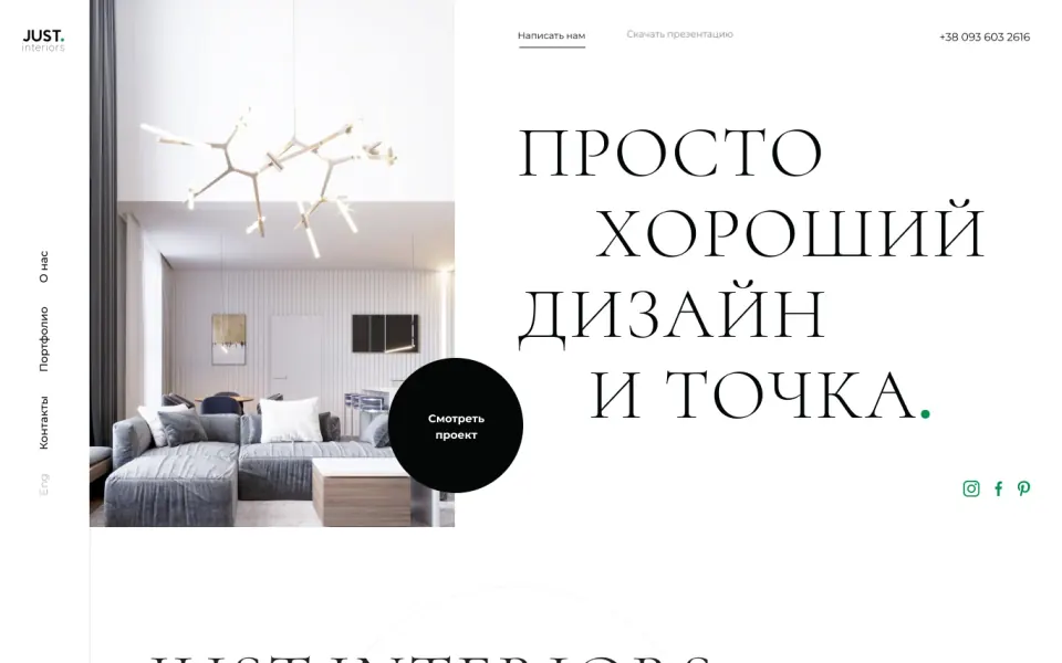 Just.interiors website, first screen