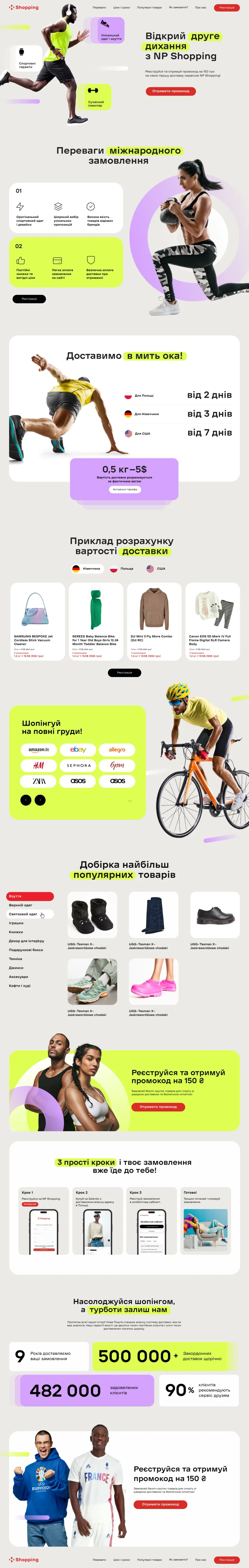 NP Shopping sport campaign page